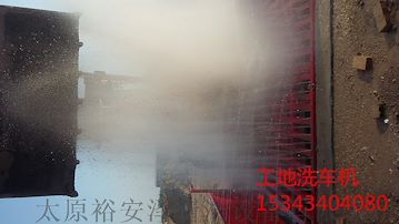 yaz-55晋城工地冲洗设备水泥罐车洗车机